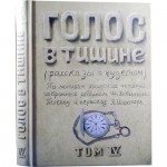 Голос в тишине. Том 4 (Яков Шехтер, Шломо-Йосеф Зевин)